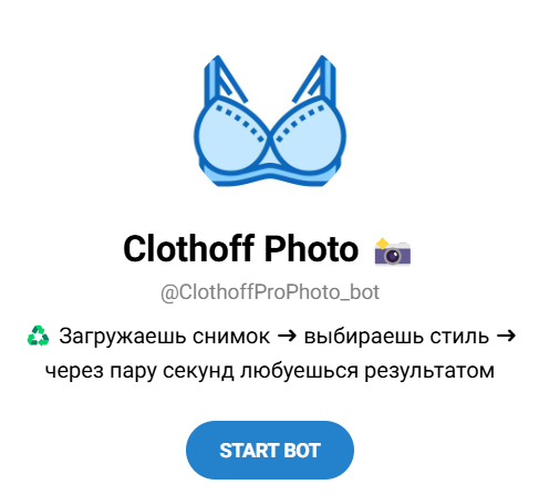 ClothoffProPhoto – Нейросеть Telegram бот