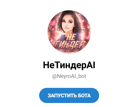 НеТиндерAI Telegram бот
