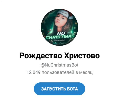 NuChristmas Telegram бот